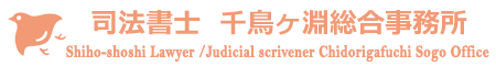 司法書士  千鳥ヶ淵総合事務所